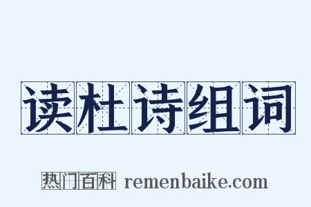 读杜诗组词是什么意思的图片